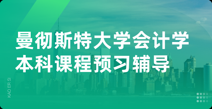 曼彻斯特大学会计学本科课程预习辅导