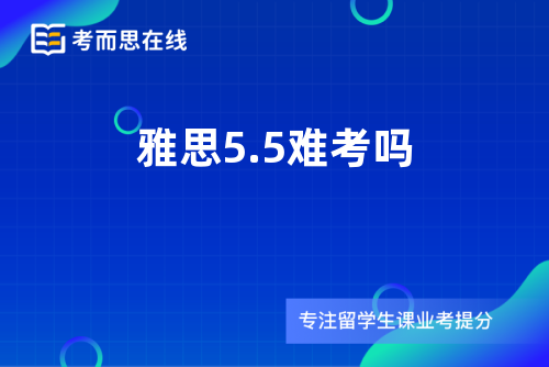 雅思5.5难考吗