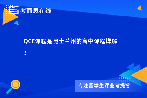 QCE课程是昆士兰州的高中课程详解！