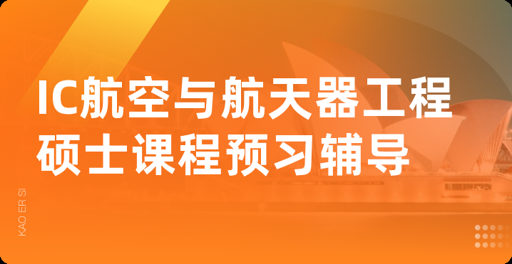 IC航空与航天器工程硕士课程预习辅导