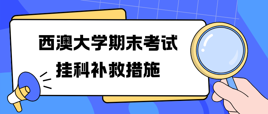 UWA西澳大学期末考试挂科严重吗?怎么处理?