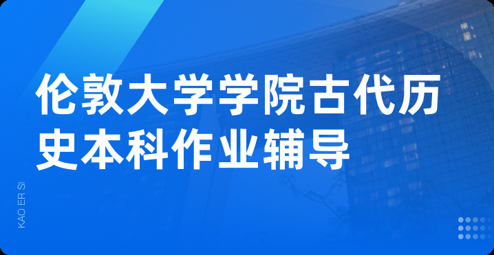 伦敦大学学院古代历史本科作业辅导