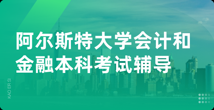 阿尔斯特大学会计和金融本科考试辅导