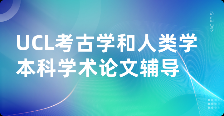 UCL考古学和人类学本科学术论文辅导