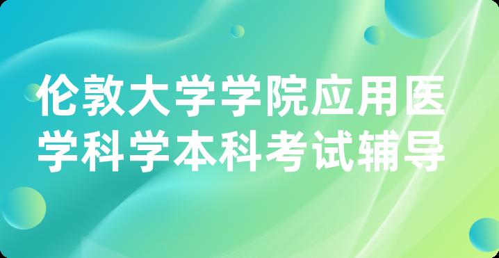 伦敦大学学院应用医学科学本科考试辅导