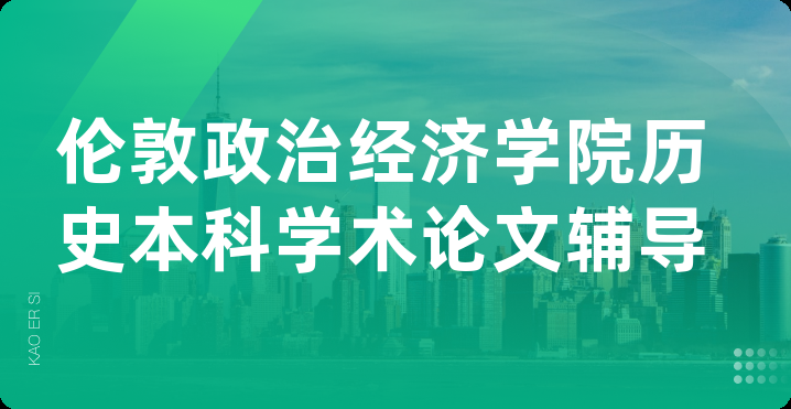 伦敦政治经济学院历史本科学术论文辅导