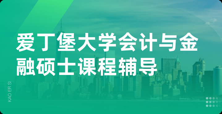 爱丁堡大学会计与金融硕士课程辅导