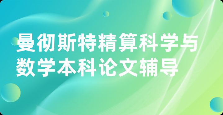 曼彻斯特精算科学与数学本科论文辅导