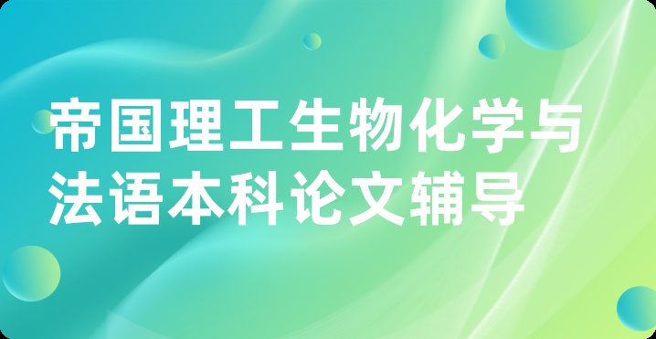 帝国理工生物化学与法语本科论文辅导