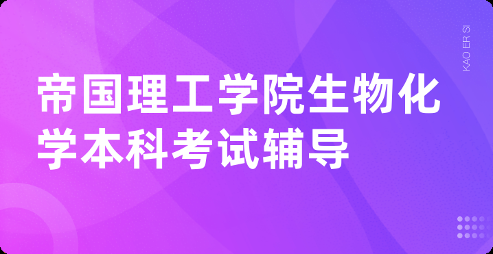 帝国理工学院生物化学本科考试辅导