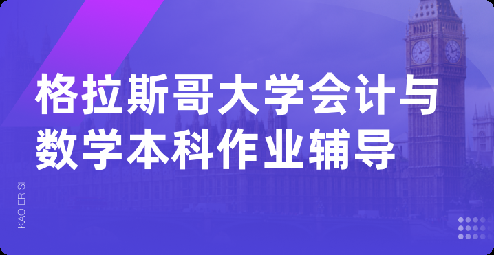 格拉斯哥大学会计与数学本科作业辅导