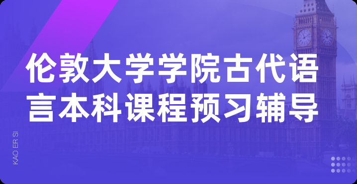 伦敦大学学院古代语言本科课程预习辅导