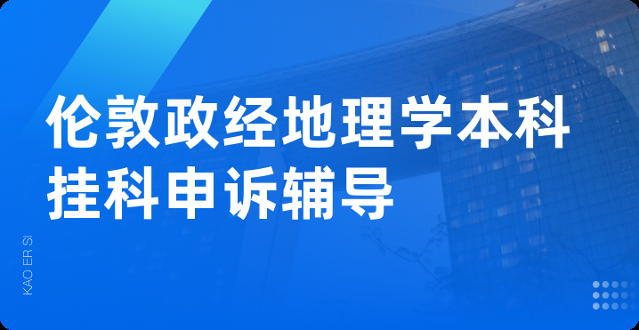 伦敦政经地理学本科挂科申诉辅导