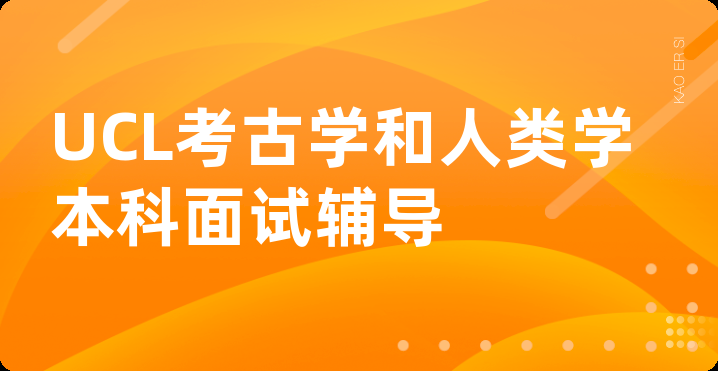 UCL考古学和人类学本科面试辅导