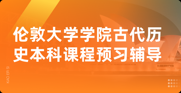 伦敦大学学院古代历史本科课程预习辅导