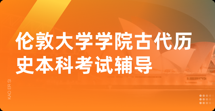 伦敦大学学院古代历史本科考试辅导