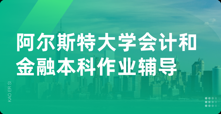 阿尔斯特大学会计和金融本科作业辅导