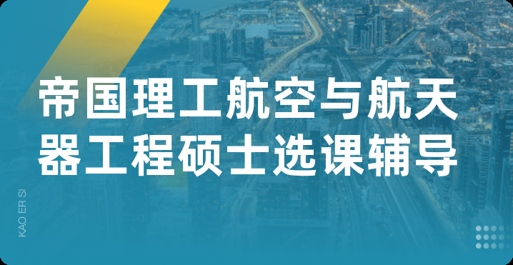 帝国理工航空与航天器工程硕士选课辅导