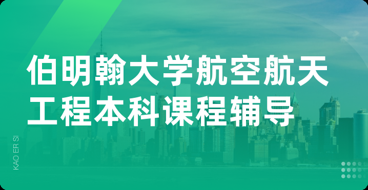 伯明翰大学航空航天工程本科课程辅导