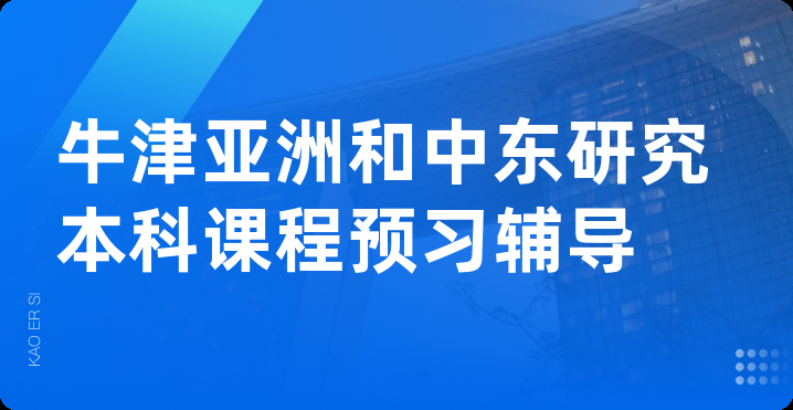 牛津亚洲和中东研究本科课程预习辅导