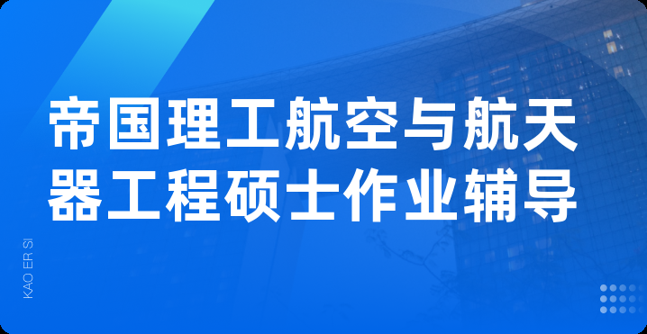 帝国理工航空与航天器工程硕士作业辅导