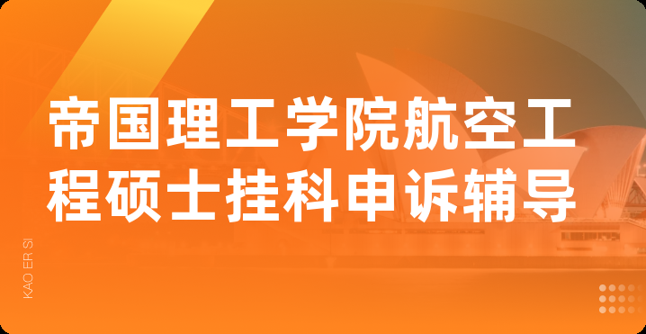 帝国理工学院航空工程硕士挂科申诉辅导