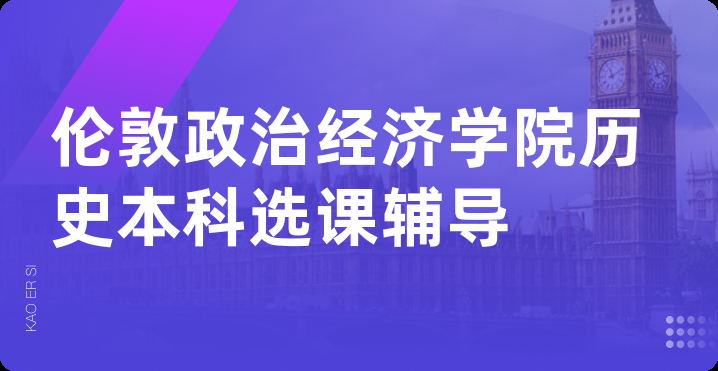 伦敦政治经济学院历史本科选课辅导