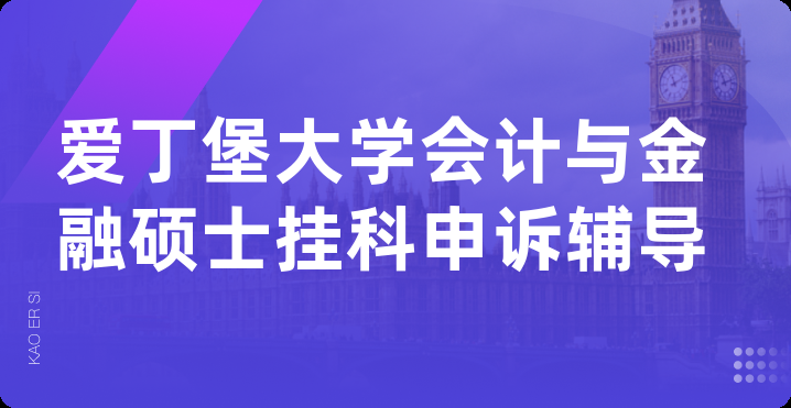 爱丁堡大学会计与金融硕士挂科申诉辅导