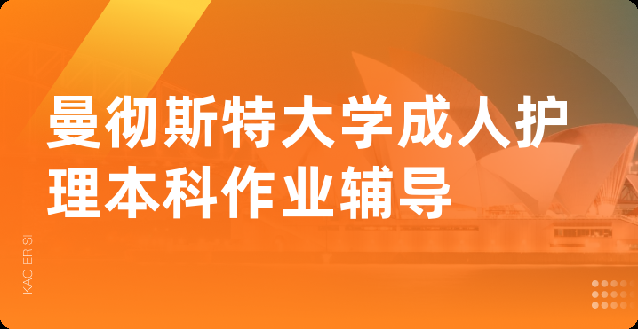 曼彻斯特大学成人护理本科作业辅导