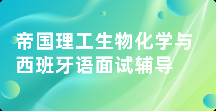 帝国理工生物化学与西班牙语面试辅导