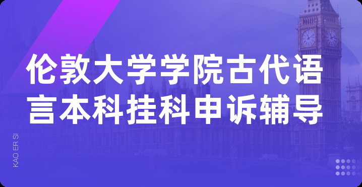 伦敦大学学院古代语言本科挂科申诉辅导