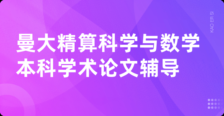 曼大精算科学与数学本科学术论文辅导