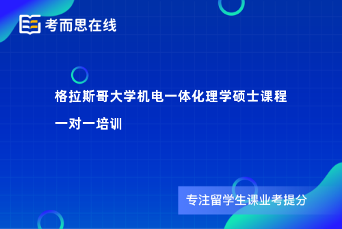 格拉斯哥大学机电一体化理学硕士课程一对一培训