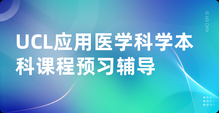 UCL应用医学科学本科课程预习辅导