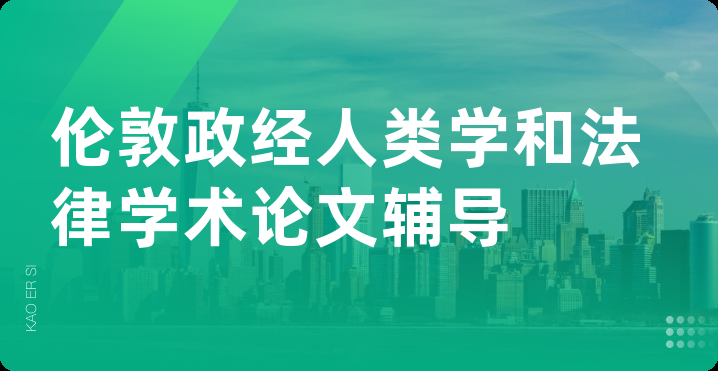 伦敦政经人类学和法律学术论文辅导