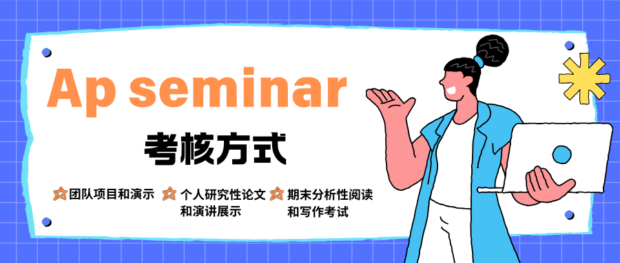 Ap seminar考试方式包括哪些?怎么考试?