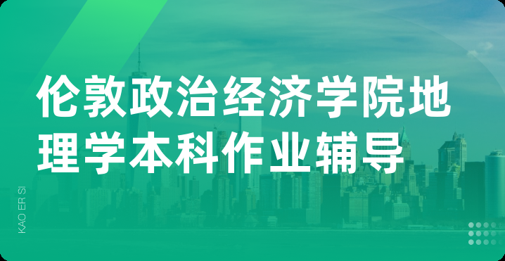 伦敦政治经济学院地理学本科作业辅导