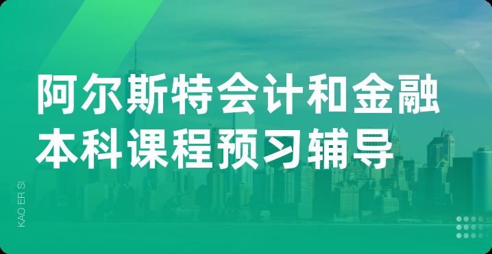 阿尔斯特会计和金融本科课程预习辅导