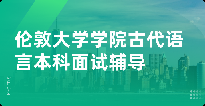 伦敦大学学院古代语言本科面试辅导