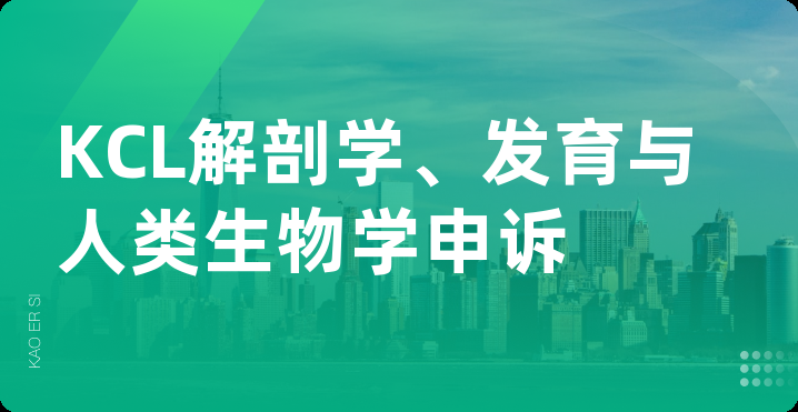 KCL解剖学、发育与人类生物学申诉