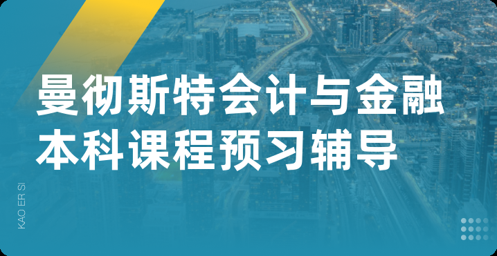 曼彻斯特会计与金融本科课程预习辅导