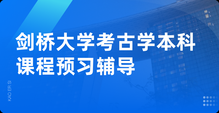 剑桥大学考古学本科课程预习辅导