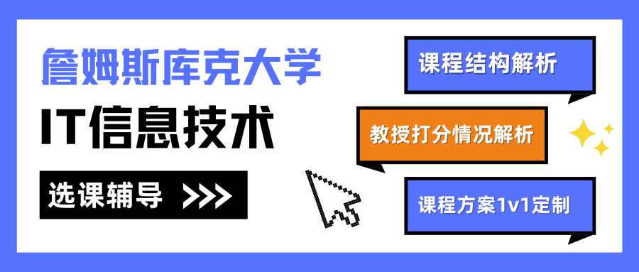 詹姆斯库克大学IT选课辅导多少钱?