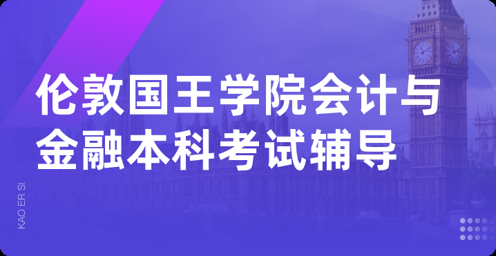 伦敦国王学院会计与金融本科考试辅导