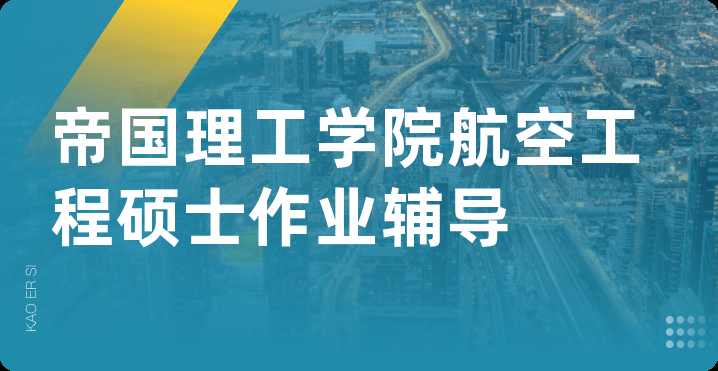 帝国理工学院航空工程硕士作业辅导