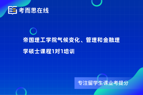 帝国理工学院气候变化、管理和金融理学硕士课程1对1培训