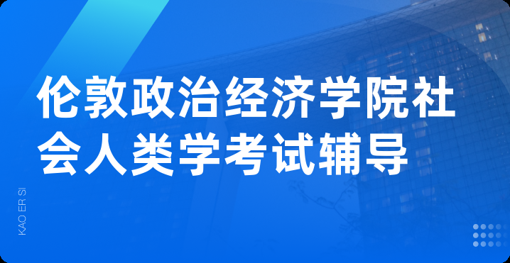 伦敦政治经济学院社会人类学考试辅导