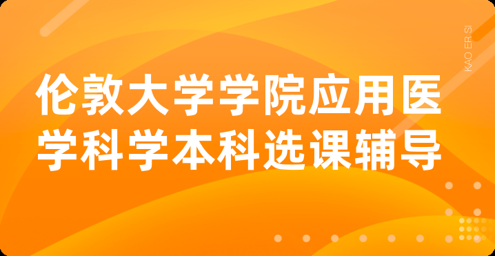 伦敦大学学院应用医学科学本科选课辅导