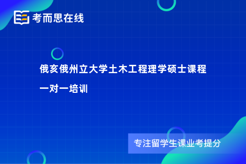 俄亥俄州立大学土木工程理学硕士课程一对一培训