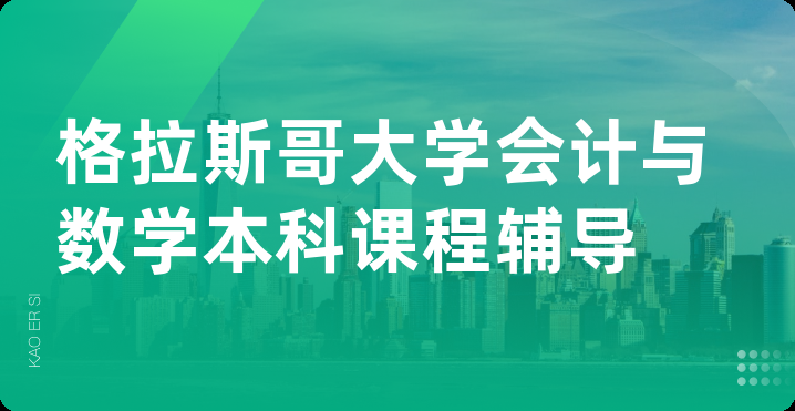 格拉斯哥大学会计与数学本科课程辅导